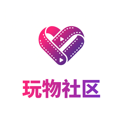 玩物社区